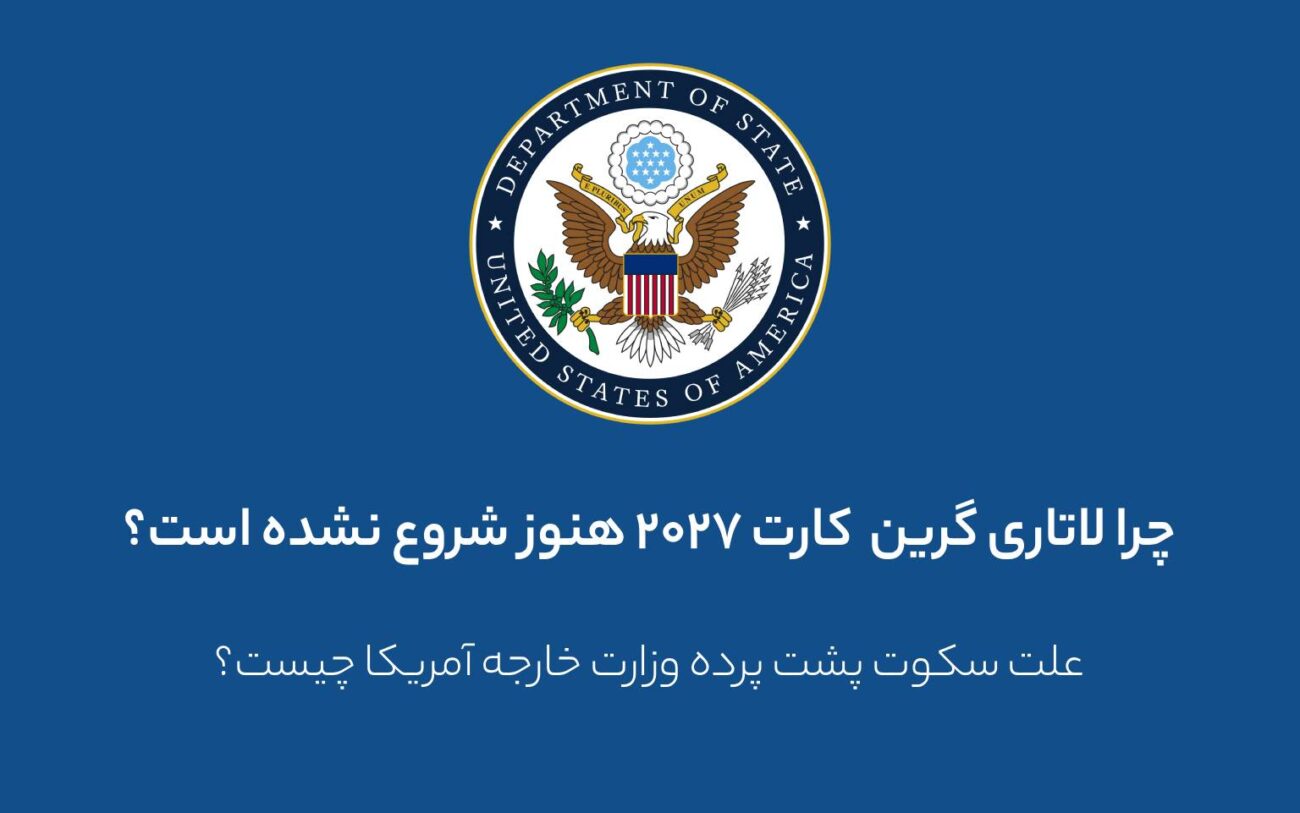 چرا لاتاری گرین کارت 2027 هنوز شروع نشده است؟