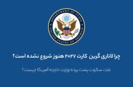 لاتاری گرین کارت 2027؛ چرا هنوز شروع نشده؟ پشت پرده سکوت وزارت خارجه